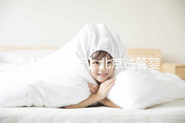 【便民服務】北京試管嬰兒入醫保,北大醫院生殖中心方便患者在行動!