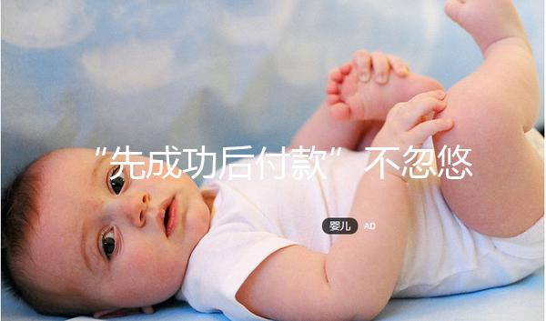 “先成功后付款”不忽悠，中國一家有實力的正規助孕機構承諾！