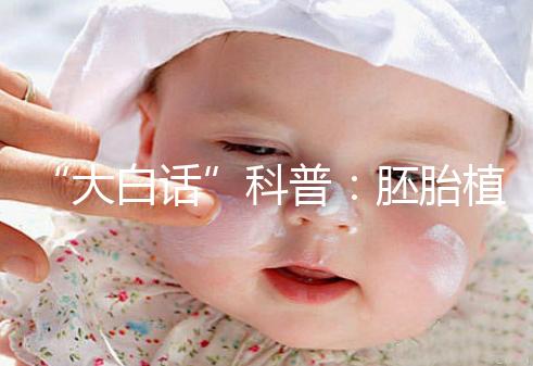 “大白話”科普:胚胎植入前遺傳學(xué)檢測(cè)技術(shù)(PGT)的終極意義