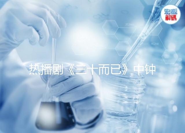 熱播劇《三十而已》中鐘曉芹胎停育，罪魁禍首是這些原因