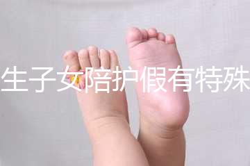 獨生子女陪護假有特殊政策，期間工資還能照常發(fā)放