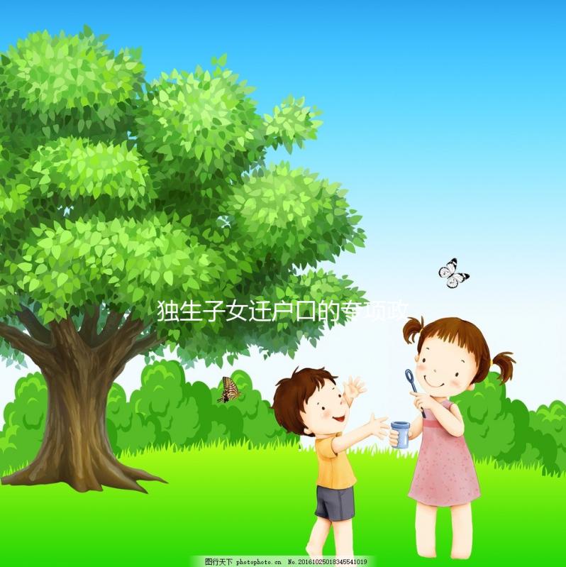 獨(dú)生子女遷戶口的專項(xiàng)政策來(lái)了,有需求的父母可以隨遷