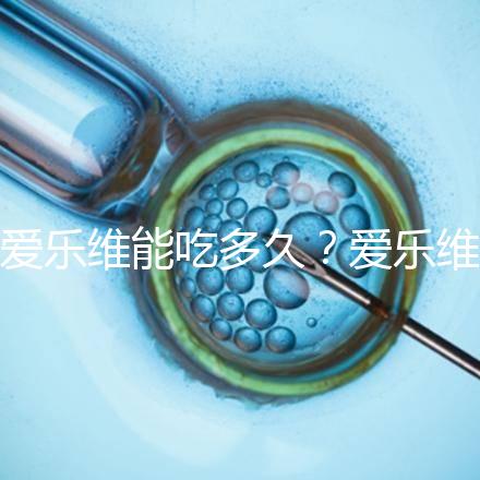 愛樂維能吃多久？愛樂維的服用時間大討論