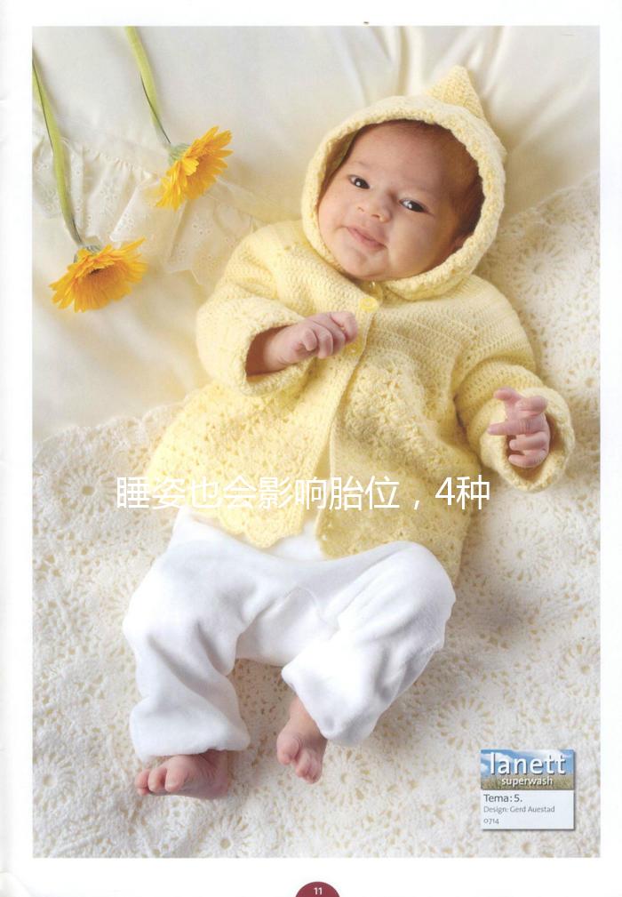 睡姿也會影響胎位，4種臀位轉頭位的糾正方法建議收藏