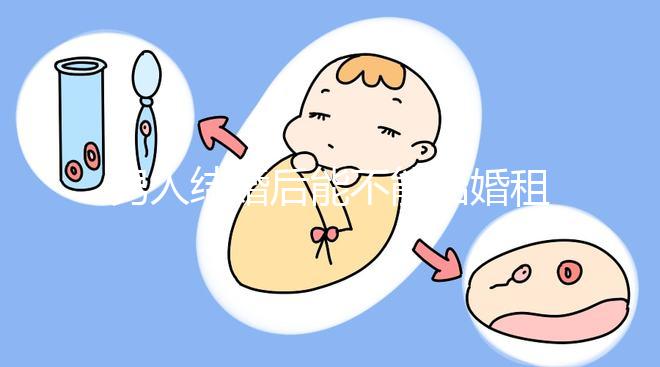 男人結(jié)婚后能不能結(jié)婚租的房子不數(shù)，有什么要注意弄清楚的呢？