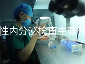 男性內分泌檢查主要有5項，備孕或不育者都可做