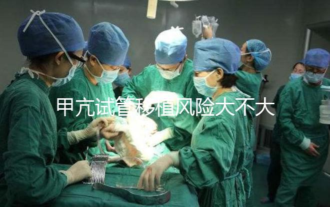 甲亢試管移植風險大不大答案在這，孩子會不會遺傳別瞎猜