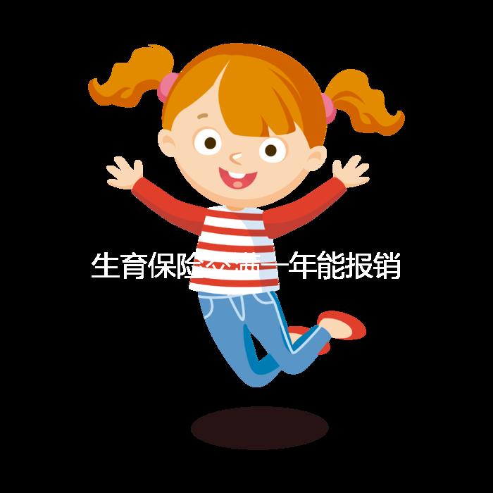 生育保險交滿一年能報銷，保險金到賬時間及查詢方法詳解