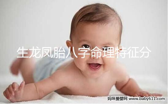 生龍鳳胎八字命理特征分析，2024民間實際案例揭開真相