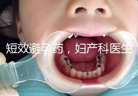 短效避孕藥，婦產科醫(yī)生眼里的“圣藥”