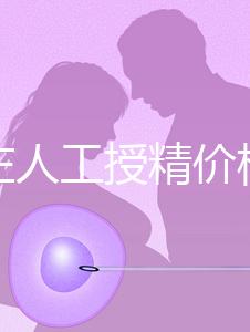 石家莊人工授精價格是多少？選擇哪家醫院費用更低？