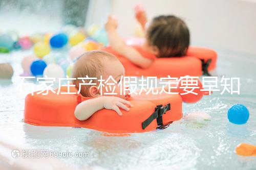 石家莊產檢假規定要早知道，2024年長安孕媽的假期真的很多