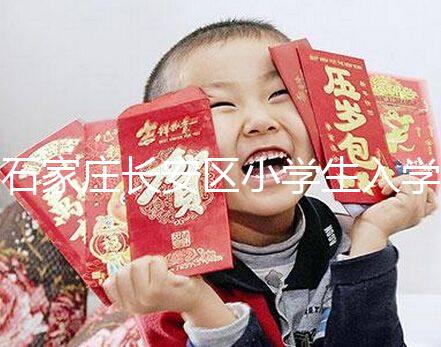 石家莊長(zhǎng)安區(qū)小學(xué)生入學(xué)有條件，想知道戶口頁可不可以戳