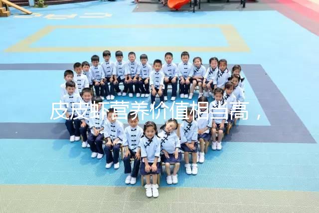 皮皮蝦營養(yǎng)價值相當高，別信孕婦吃了會流產(chǎn)的謠言！