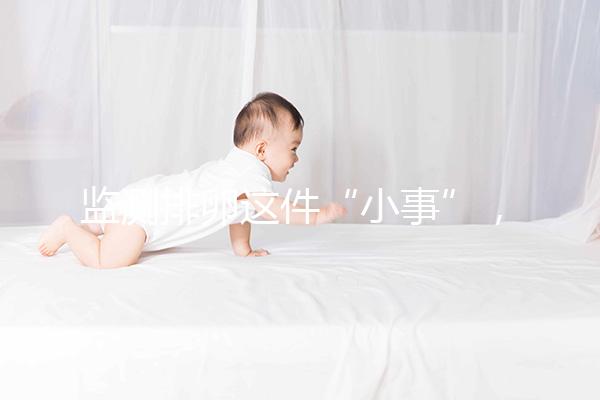 監測排卵這件“小事”，試管嬰兒媽媽都該知道