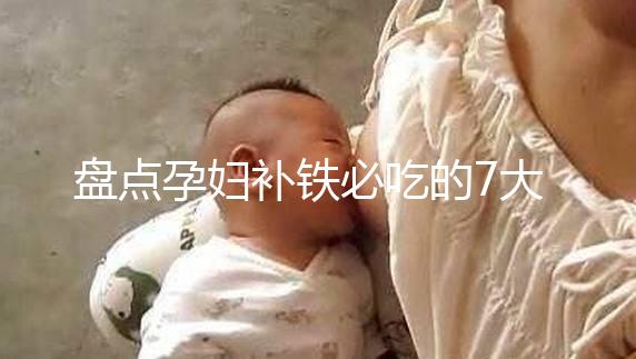 盤點孕婦補(bǔ)鐵必吃的7大水果快收藏,櫻桃、鳳梨赫然在列