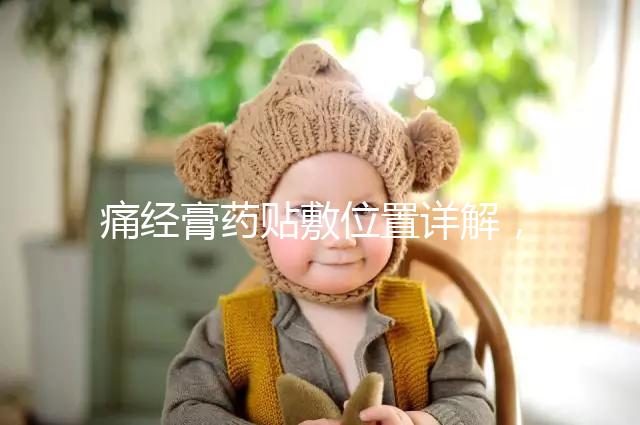 痛經膏藥貼敷位置詳解，附詳細示意圖