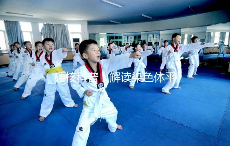 硬核科普：解讀染色體平衡易位，這5大因素成罪魁禍首