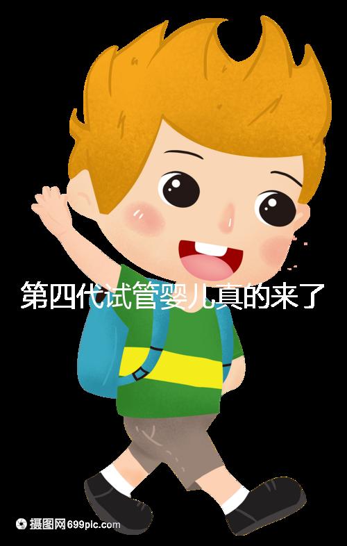 第四代試管嬰兒真的來了!大齡女青年、卵子質量不好圓夢有望