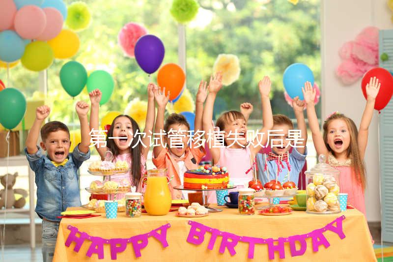 第一次試管移植失敗后是否需要做陰超點(diǎn)這個(gè)，檢查項(xiàng)目清單