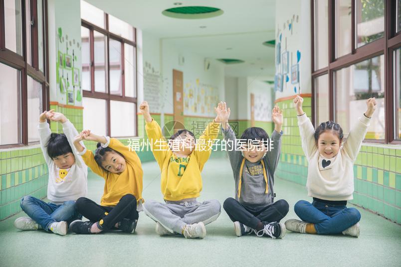 福州生殖科最好的醫院排名，2024年長樂哪個好看？