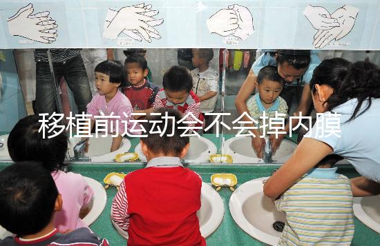 移植前運(yùn)動(dòng)會(huì)不會(huì)掉內(nèi)膜不一定，適當(dāng)瑜伽還有利于著床
