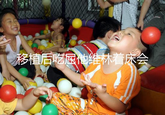 移植后吃屈他維林著床會不會有感覺分人，部分或存在出血