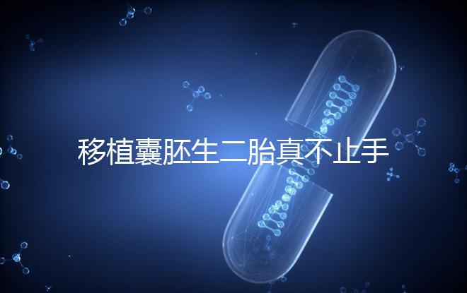 移植囊胚生二胎真不止手術(shù)費，胚胎解凍多少錢了解下