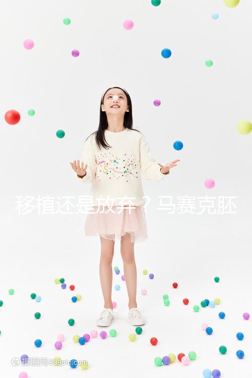 移植還是放棄？馬賽克胚胎成功率沒有想象中那么低