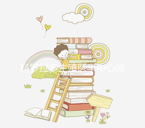 科羅拉多生殖醫學中心須知：做試管嬰兒要選對醫生