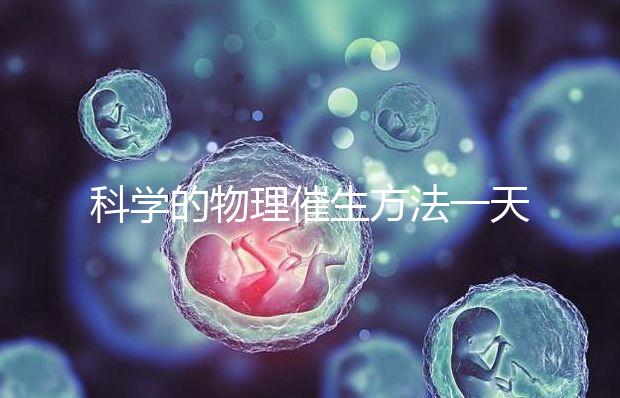 科學的物理催生方法一天內見效，過了預產期還沒生看過來