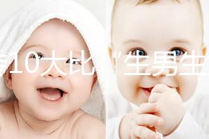 網傳10大比“生男生女計算器”更準的預測方法，你相信嗎？