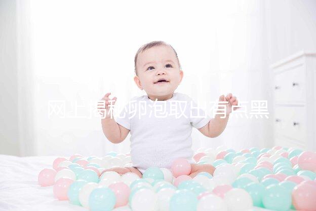 網(wǎng)上揭秘卵泡取出有點黑是不正常的，遺傳看完就知道了嗎