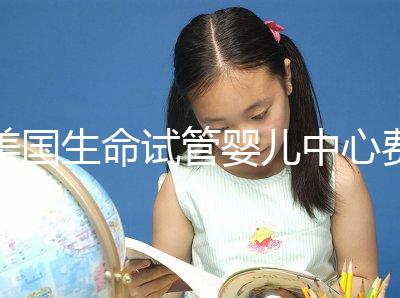 美國生命試管嬰兒中心費用明細，報價高的離譜都是騙局