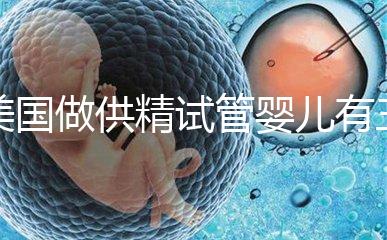 美國做供精試管嬰兒有三大條件,想知道需不需要結(jié)婚證戳