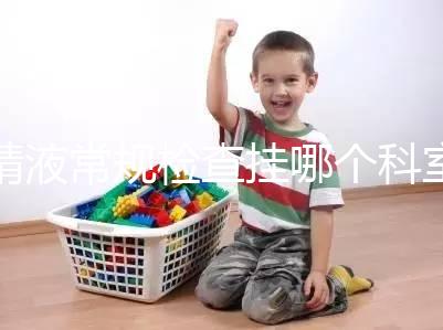 精液常規(guī)檢查掛哪個科室？這4個科室均可檢測