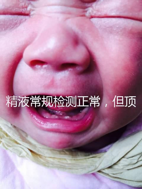 精液常規(guī)檢測(cè)正常，但頂體酶低，是否影響試管嬰兒成功率？