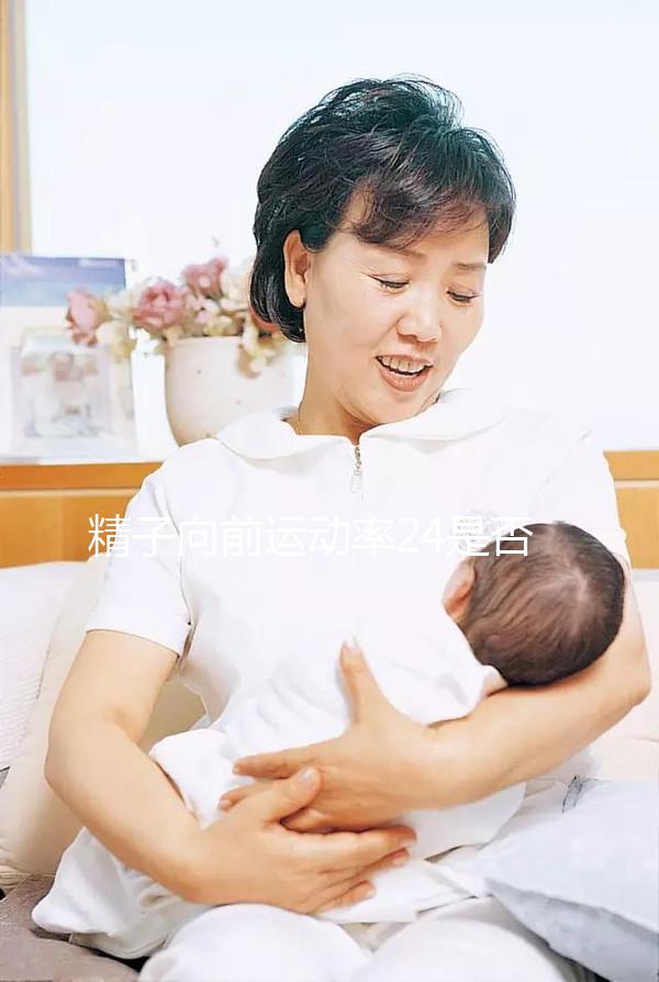 精子向前運(yùn)動(dòng)率24是否應(yīng)該治愈,想知道如何提高速度