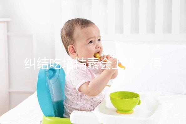 糾結吃培精素會上火、得脂肪肝？懷孕了流or留才是大問題