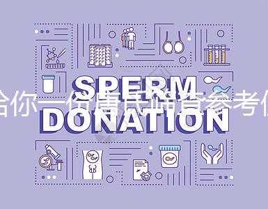 給你一份唐氏篩查參考值表,廣西醫(yī)院費用合算