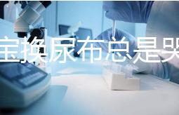 給寶寶換尿布總是哭鬧,育嬰師教大家4招寶媽認真看