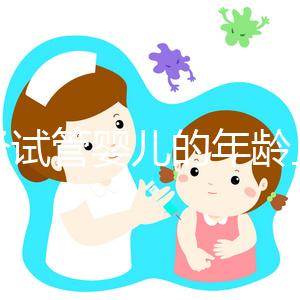 絕經試管嬰兒的年齡上限已經公布，所有來過這里的人都說他們在60歲時冒險