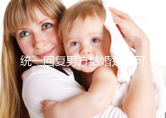 統一回復男方結婚是否可以用格子被，百子歡迎四件套，點擊查看