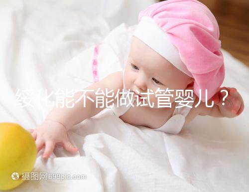 綏化能不能做試管嬰兒?了解費用明細看這里