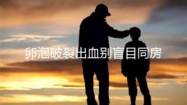 卵泡破裂出血別盲目同房!小心出現這4種風險