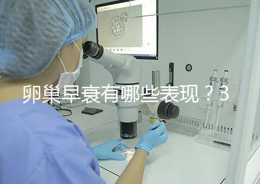 卵巢早衰有哪些表現？3個治療方法可挽回青春活力
