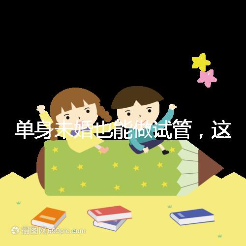 單身未婚也能做試管，這7個(gè)國(guó)家不需要結(jié)婚證
