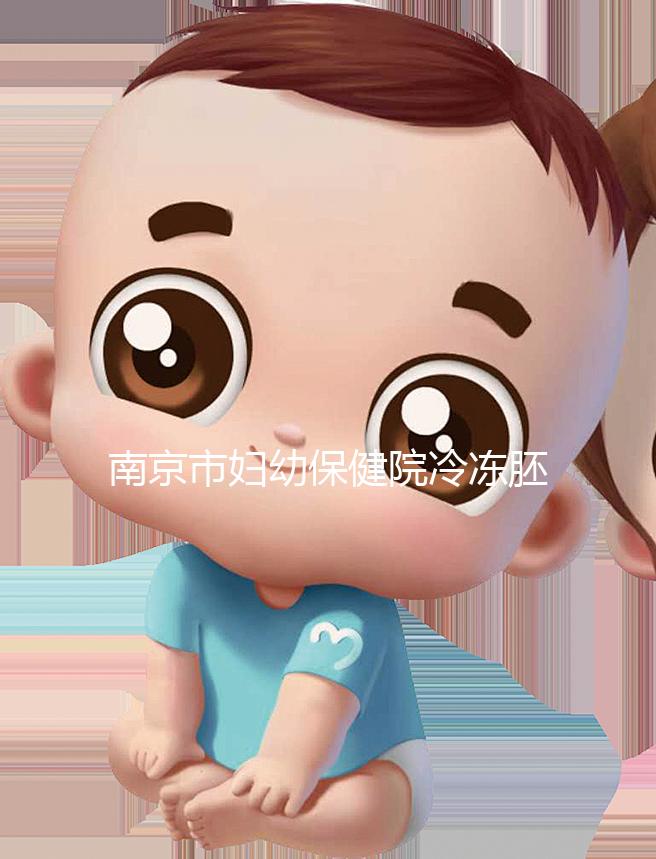 南京市婦幼保健院冷凍胚胎價格盤點(diǎn),不繳費(fèi)將面臨追費(fèi)
