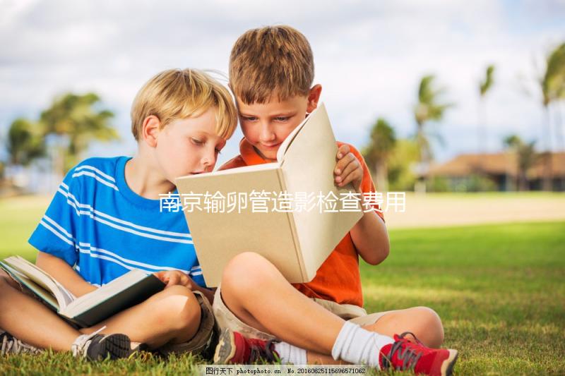 南京輸卵管造影檢查費用揭示，找到合適的醫院可以節省一半以上