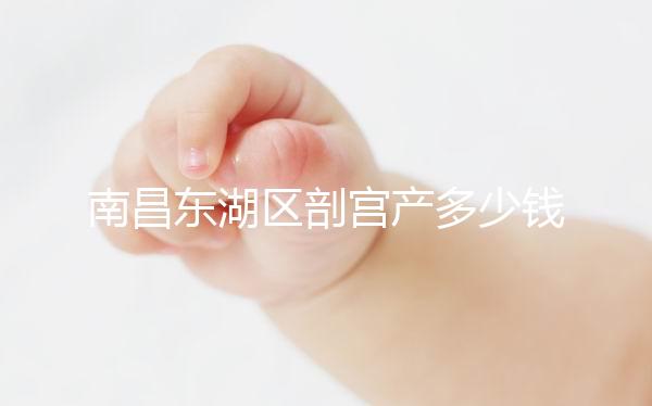 南昌東湖區剖宮產多少錢看橫切還是豎切，報銷比例也分情況